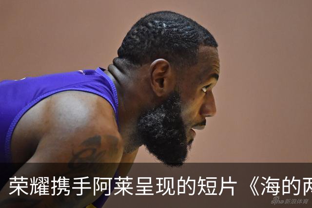 荣耀携手阿莱呈现的短片《海的两端》：情感与影像的深度交织