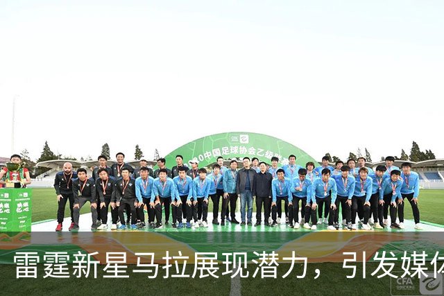 雷霆新星马拉展现潜力，引发媒体对球队未来的热议